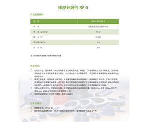 橡胶分散剂RF-5